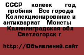 СССР. 5 копеек 1961 год пробная - Все города Коллекционирование и антиквариат » Монеты   . Калининградская обл.,Светлогорск г.